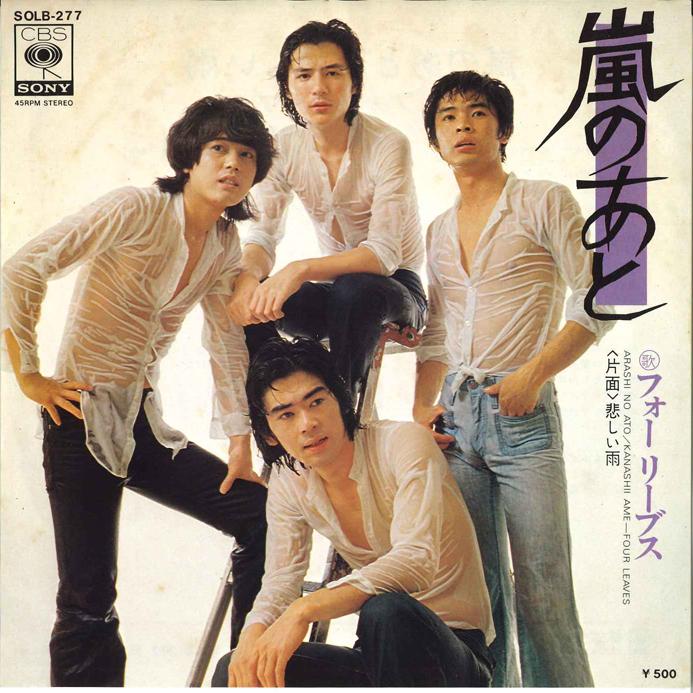 7-дюймовая пластинка FOUR LEAVES - Arashi no Ato / Kanashii Ame SOLB277 CBS SONY 1975 Япония Японская поп/рок Б/У
7-дюймовая пластинка FOUR LEAVES - Arashi no Ato / Kanashii Ame SOLB277 CBS SONY 1975 Япония Японская поп/рок Б/У