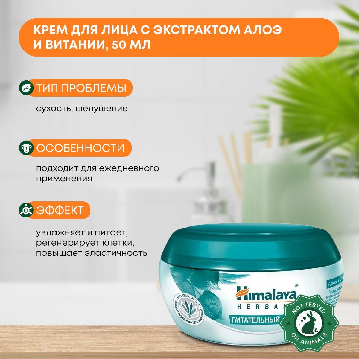Крем для лица увлажняющий и питательный против шелушений Алоэ и Витания Himalaya (Гималаи), 50мл
Крем для лица увлажняющий и питательный против шелушений Алоэ и Витания Himalaya (Гималаи), 50мл