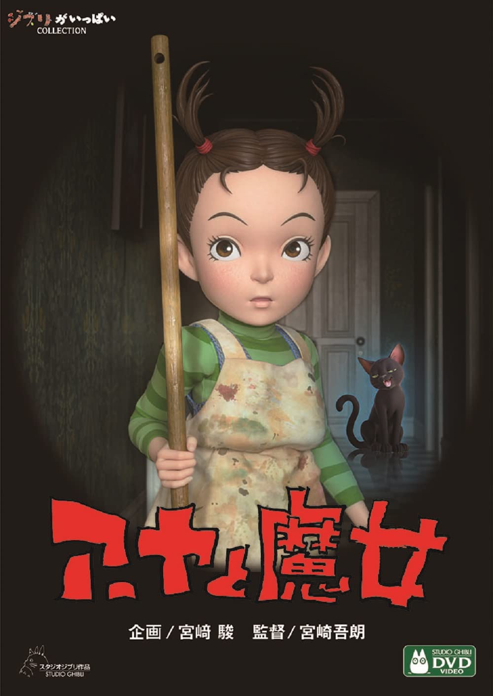 Ая и Ведьма DVD 
Ая и Ведьма DVD