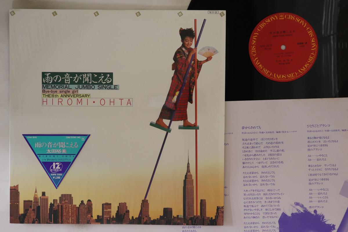 12inch Record HIROMI OTA - Ame No Oto Ga Kikoeru 12AH1819 CBS SONY 1984 Japan Japanese Pop/Rock Used
12inch Record HIROMI OTA - Ame No Oto Ga Kikoeru 12AH1819 CBS SONY 1984 Japan Japanese Pop/Rock Used