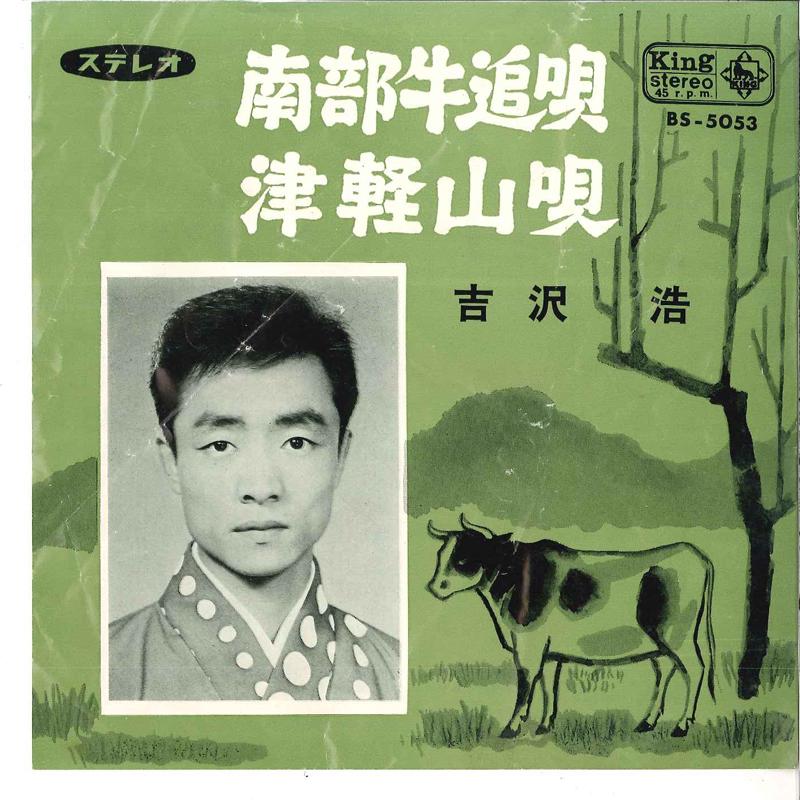 7inch Record HIROSI YOSHIZAWA - Nanbu Ushioi Uta / Tsugaru Yama Uta BS5053 KING 1965 Japan Japanese Traditional/Folk Used
7inch Record HIROSI YOSHIZAWA - Nanbu Ushioi Uta / Tsugaru Yama Uta BS5053 KING 1965 Japan Japanese Traditional/Folk Used