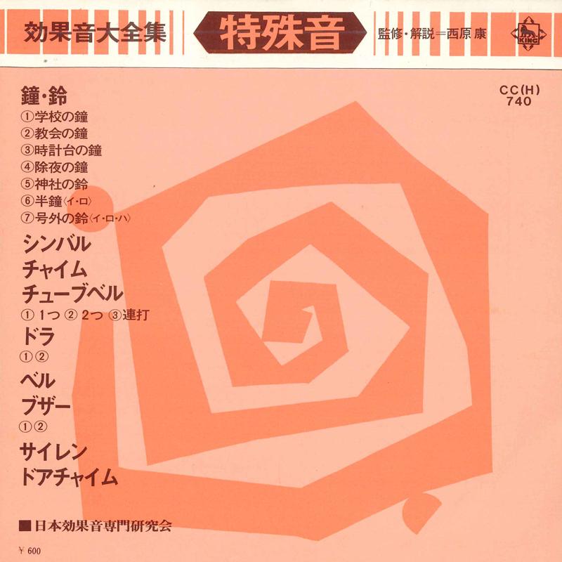 7inch Record JAPAN SOUND EFFECT RESEARCH SOCIETY - Koukaon daizenshu Tokushu on CCH740 KING 1975 Japan Japanese Others Used
7inch Record JAPAN SOUND EFFECT RESEARCH SOCIETY - Koukaon daizenshu Tokushu on CCH740 KING 1975 Japan Japanese Others Used