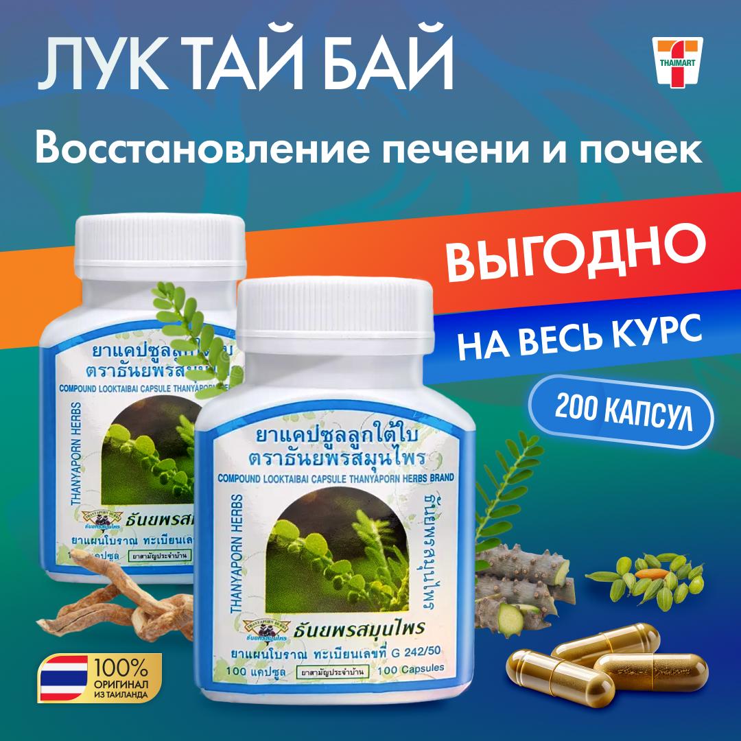 Thanyaporn Herbs Look Tai Bai Капсулы для печени, почек и как желчегонное средство, 100 капсул 100g
Thanyaporn Herbs Look Tai Bai Капсулы для печени, почек и как желчегонное средство, 100 капсул 100g