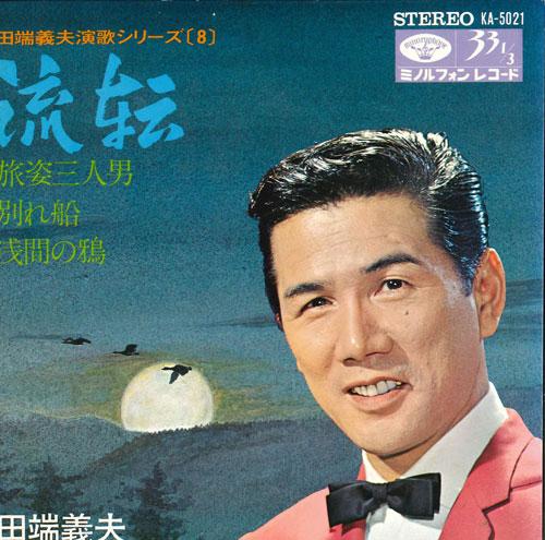 7inch Record YOSHIO TABATA - Ruten / Tabi sugata san nin otoko / KA5021 MINORUPHONE Japan Japanese Enka Used
7inch Record YOSHIO TABATA - Ruten / Tabi sugata san nin otoko / KA5021 MINORUPHONE Japan Japanese Enka Used