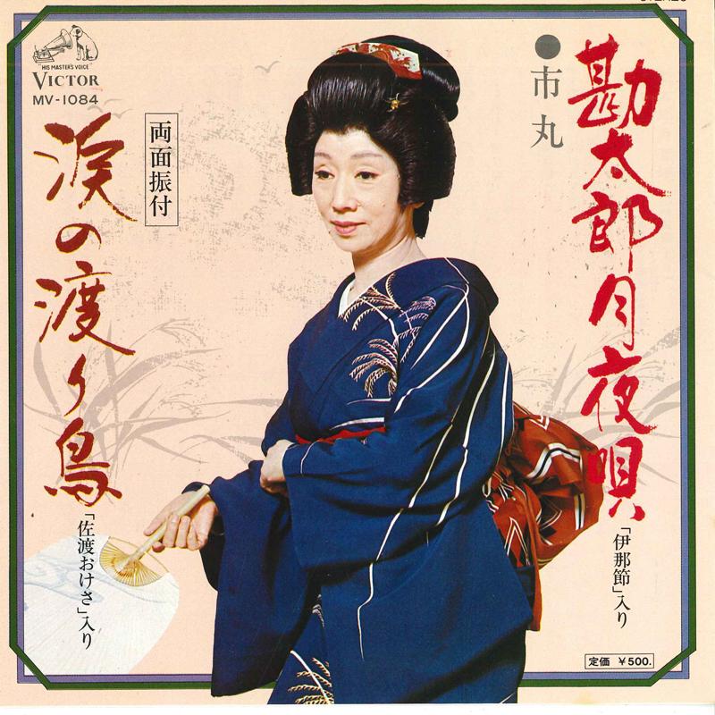 7inch Record ICHIMARU - Kantarou tsukiyo uta / Namidanowata MV1084 VICTOR 1976 Japan Japanese Traditional/Folk Used
7inch Record ICHIMARU - Kantarou tsukiyo uta / Namidanowata MV1084 VICTOR 1976 Japan Japanese Traditional/Folk Used
