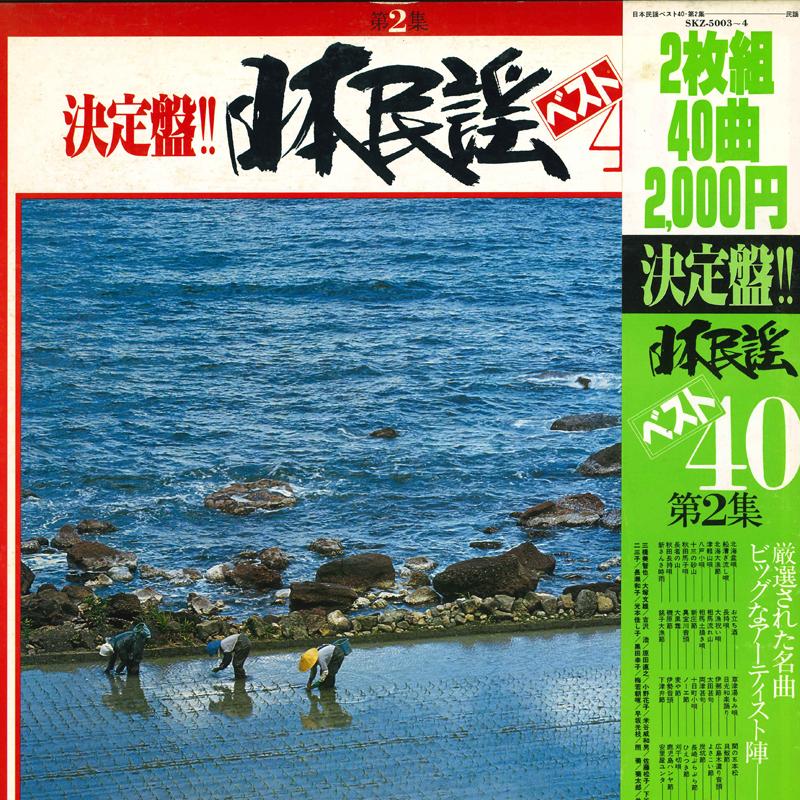 LP Record - Kettei ban!! Nihonminyou Best 40 Da SKZ50034 KING 1979 Japan Japanese Traditional/Folk Used
LP Record - Kettei ban!! Nihonminyou Best 40 Da SKZ50034 KING 1979 Japan Japanese Traditional/Folk Used