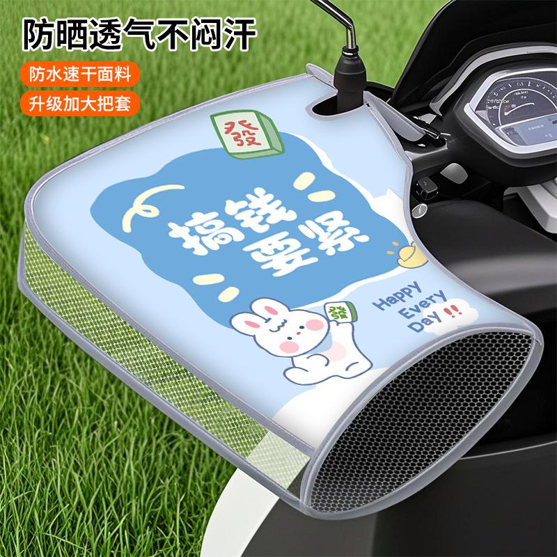 Electric vehicle sunscreen gloves motorcycle battery car open thin handlebar cover sunshade waterproof handlebar cover One size fits all
Electric vehicle sunscreen gloves motorcycle battery car open thin handlebar cover sunshade waterproof handlebar cover One size fits all