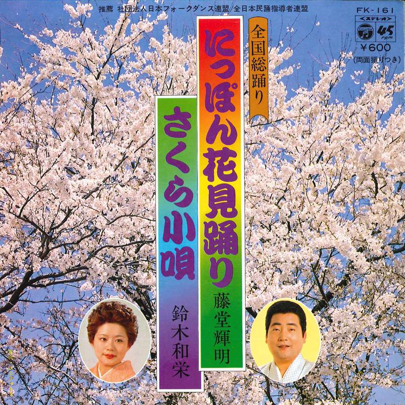 7inch Record TERUAKI TOUDOU / KAZUE SUZUKI - Nippon Hanami Odori / Sakura Kouta FK161 COLUMBIA 1979 Japan Japanese Traditional/Folk Used
7inch Record TERUAKI TOUDOU / KAZUE SUZUKI - Nippon Hanami Odori / Sakura Kouta FK161 COLUMBIA 1979 Japan Japanese Traditional/Folk Used