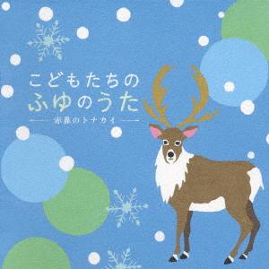 CD CHILDRENS SONGSSCHOOL SONGS KODOMO TACHI NO FUYU NO UTA AKAHANA KICG230 2007 Japan ObiChildrens Used
CD CHILDRENS SONGSSCHOOL SONGS KODOMO TACHI NO FUYU NO UTA AKAHANA KICG230 2007 Japan ObiChildrens Used