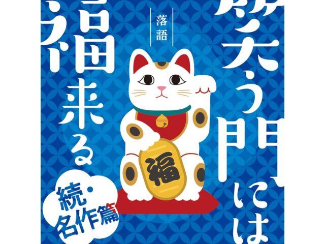 CD Rakugo Warau Kado ni ha Fuku Kitaru Zoku Meisaku Hen Nomal Edition MHCL-3071
CD Rakugo Warau Kado ni ha Fuku Kitaru Zoku Meisaku Hen Nomal Edition MHCL-3071