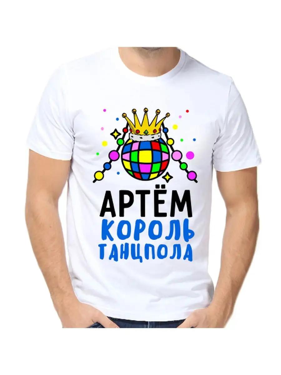 Футболка с шуткой про Артема с мужским именем и надписью в качестве подарка L
Футболка с шуткой про Артема с мужским именем и надписью в качестве подарка L