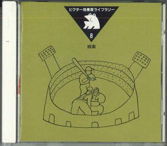 CD SOUND EFFECT - Goraku VICG60063 VICTOR Japan Obi Sound Effects & Nature Used
CD SOUND EFFECT - Goraku VICG60063 VICTOR Japan Obi Sound Effects & Nature Used