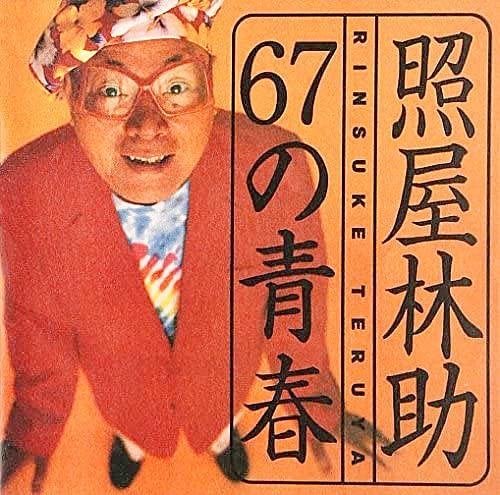 CD TERUYA HAYASHISUKE - 67 no seishun TBCL1005PROMO Transbeat Maste 1996 Japan ObiJapanese Others Used
CD TERUYA HAYASHISUKE - 67 no seishun TBCL1005PROMO Transbeat Maste 1996 Japan ObiJapanese Others Used
