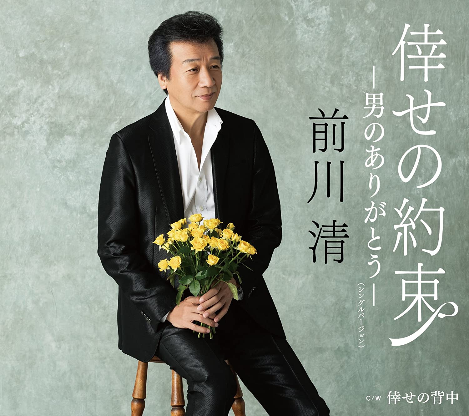 CD KIYOSHI MAEKAWA se no yakusoku otoko no arigato TECA13722 Japan ObiJapanese Enka Used
CD KIYOSHI MAEKAWA se no yakusoku otoko no arigato TECA13722 Japan ObiJapanese Enka Used