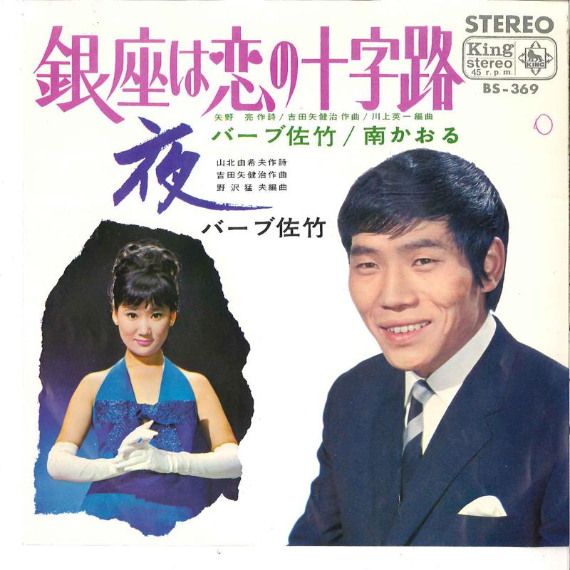 7inch Record BERB SATAKE, KAORU MINAMI / BERB SA - Ginza Wa Koi No Jyuujiro / Yoru BS369 KING 1966 Japan Japanese Enka Used
7inch Record BERB SATAKE, KAORU MINAMI / BERB SA - Ginza Wa Koi No Jyuujiro / Yoru BS369 KING 1966 Japan Japanese Enka Used