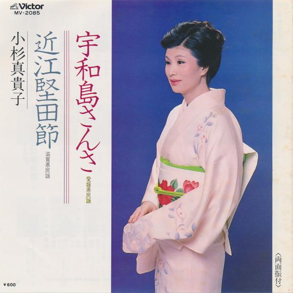 7inch Record MAKIKO KOSUGI - Uwajima san sa / Oumi katada bushi MV2085 VICTOR 1977 Japan Japanese Traditional/Folk Used
7inch Record MAKIKO KOSUGI - Uwajima san sa / Oumi katada bushi MV2085 VICTOR 1977 Japan Japanese Traditional/Folk Used