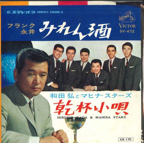 7inch Record FRANK NAGAI / HIROSHI WADA & MAHINA - Mirenshu / Cheers Kouta SV472 VICTOR 1966 Japan Pop Used
7inch Record FRANK NAGAI / HIROSHI WADA & MAHINA - Mirenshu / Cheers Kouta SV472 VICTOR 1966 Japan Pop Used
