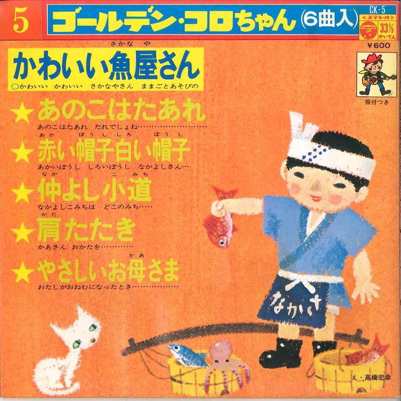7inch Record MEGUMI MASUDA / NORIE KONUMA / SADA - Golden Korochan Series5 CK5 COLUMBIA 1974 Japan Children s
7inch Record MEGUMI MASUDA / NORIE KONUMA / SADA - Golden Korochan Series5 CK5 COLUMBIA 1974 Japan Children s