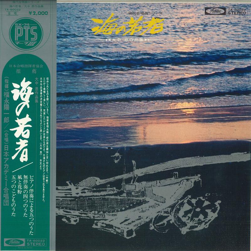 LP Record YOICHIRO FUKUNAGA, JAPAN ACADEMY CH - Youth of the Sea / On Onaka Works TA60022 TOSHIBA Japan Obi Classical Used
LP Record YOICHIRO FUKUNAGA, JAPAN ACADEMY CH - Youth of the Sea / On Onaka Works TA60022 TOSHIBA Japan Obi Classical Used