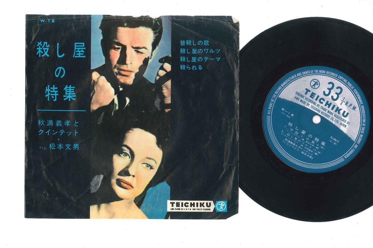 7inch Record YOSHITAKA AKIMITSU - Koroshiya No Tokushu W18 TEICHIKU 1962 Japan Jazz Used
7inch Record YOSHITAKA AKIMITSU - Koroshiya No Tokushu W18 TEICHIKU 1962 Japan Jazz Used
