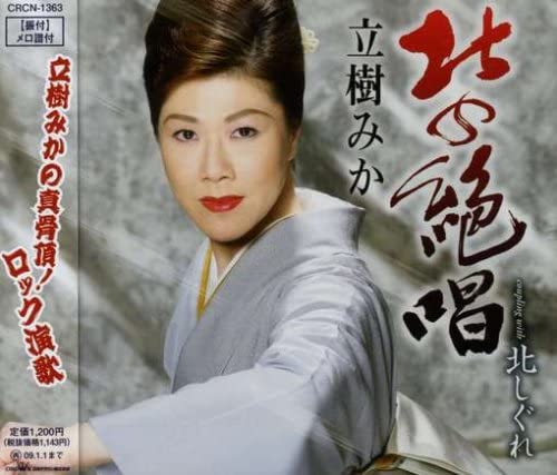 CD MIKA TACHIKI - Kita No Zessho/Kita Shigure CRCN1363 Japan ObiJapanese Enka Used
CD MIKA TACHIKI - Kita No Zessho/Kita Shigure CRCN1363 Japan ObiJapanese Enka Used