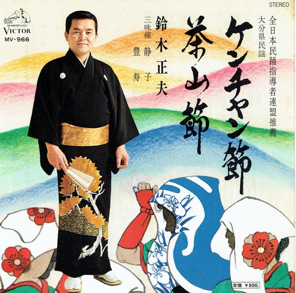 7inch Record MASAO SUZUKI - Kenchan bushi / Chayama takashi MV966 VICTOR 1977 Japan Japanese Traditional/Folk Used
7inch Record MASAO SUZUKI - Kenchan bushi / Chayama takashi MV966 VICTOR 1977 Japan Japanese Traditional/Folk Used
