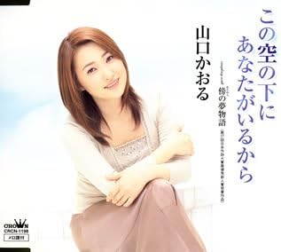 CD KAORU YAMAGUCHI, MAMI TAKUBO, MASAA - Kono sora no shita ni anatagairukar CRCN1198 Japan ObiJapanese Others Used
CD KAORU YAMAGUCHI, MAMI TAKUBO, MASAA - Kono sora no shita ni anatagairukar CRCN1198 Japan ObiJapanese Others Used