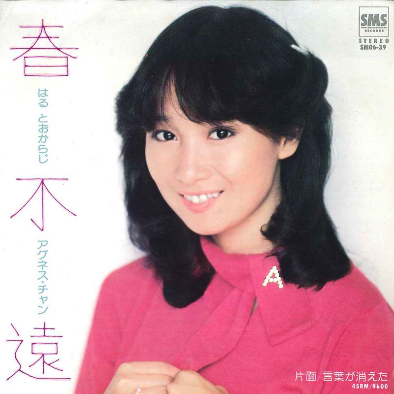 7inch Record AGNES CHAN - Haru Tookaraji / Kotoba Ga Kieta SM0639 SMS 1979 Japan Japanese Pop/Rock Used
7inch Record AGNES CHAN - Haru Tookaraji / Kotoba Ga Kieta SM0639 SMS 1979 Japan Japanese Pop/Rock Used
