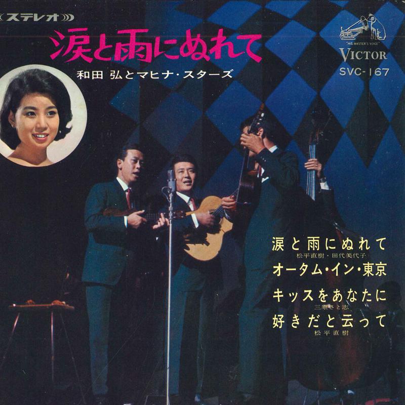 7inch Record HIROSHI WADA & MAHINA STARS - Namida to ame ni nure te SVC167 VICTOR 1966 Japan Japanese Pop/Rock Used
7inch Record HIROSHI WADA & MAHINA STARS - Namida to ame ni nure te SVC167 VICTOR 1966 Japan Japanese Pop/Rock Used