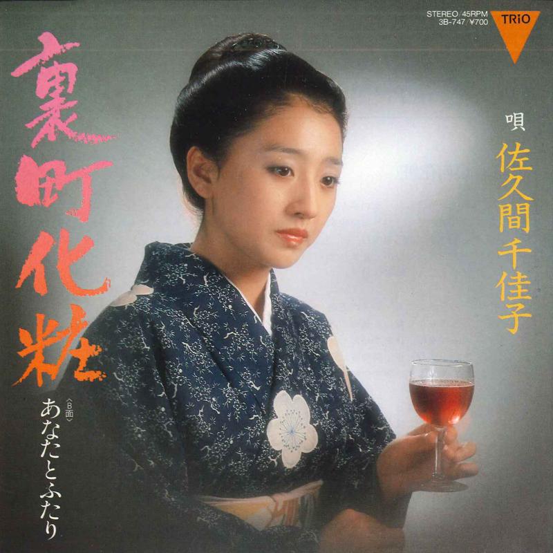 7-дюймовая пластинка CHIKAKO SAKUMA - Uramachi keshou/Anatato futari 3B747 TRIO 1982 Япония Японская Традиционная/Фолк Б/У
7-дюймовая пластинка CHIKAKO SAKUMA - Uramachi keshou/Anatato futari 3B747 TRIO 1982 Япония Японская Традиционная/Фолк Б/У