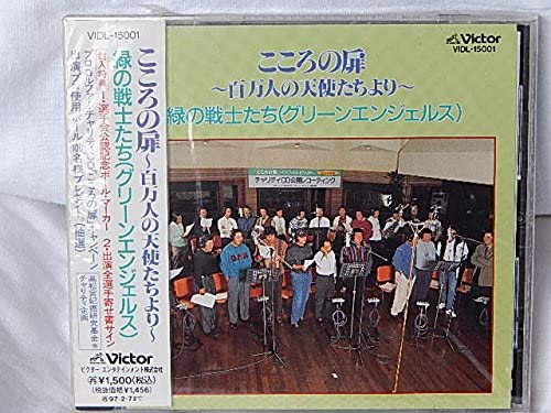 CD MIDORI NO SENSHITACHI (GREEN ANGELS - Kokoro no tobira VIDL15001 Japan Japanese Pop/Rock Used
CD MIDORI NO SENSHITACHI (GREEN ANGELS - Kokoro no tobira VIDL15001 Japan Japanese Pop/Rock Used