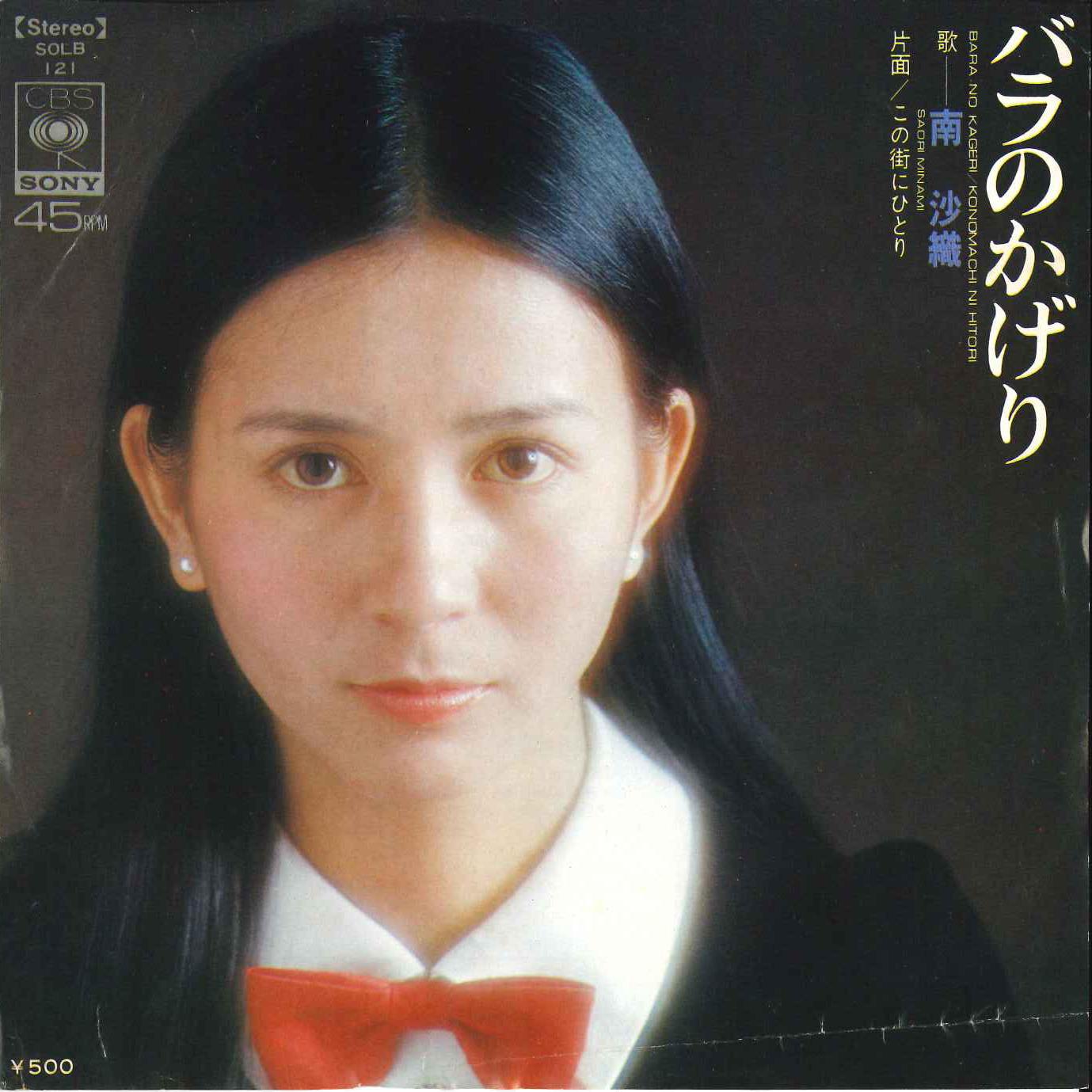 7inch Record SAORI MINAMI - Rose No Kageri/ Kono Machi Ni Hitor SOLB121 CBS SONY 1973 Japan Japanese Pop Star Used
7inch Record SAORI MINAMI - Rose No Kageri/ Kono Machi Ni Hitor SOLB121 CBS SONY 1973 Japan Japanese Pop Star Used