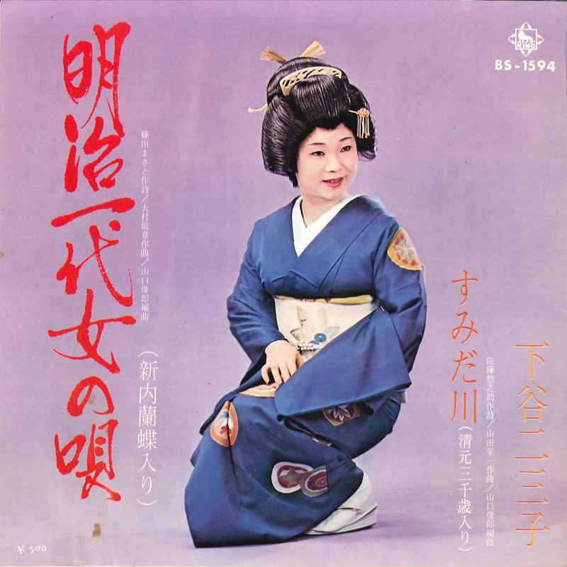 7inch Record FUMIKO SHITAYA - Meiji Ichidai Onna No Uta / Sumida BS1594 KING 1972 Japan Japanese Enka Used
7inch Record FUMIKO SHITAYA - Meiji Ichidai Onna No Uta / Sumida BS1594 KING 1972 Japan Japanese Enka Used