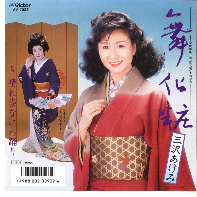 7inch Record AKEMI MISAWA - Maigesho / Hare Sugata Naniwa Odori SV7638 VICTOR 1985 Japan Japanese Enka Used
7inch Record AKEMI MISAWA - Maigesho / Hare Sugata Naniwa Odori SV7638 VICTOR 1985 Japan Japanese Enka Used