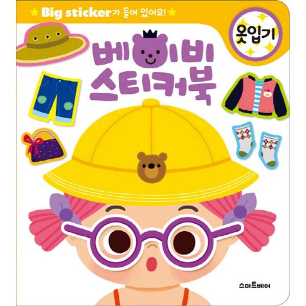 Детская наклейка-книжка: Переодевание: Содержит большие наклейки!, Smart Bear, популярные корейские игрушки
Детская наклейка-книжка: Переодевание: Содержит большие наклейки!, Smart Bear, популярные корейские игрушки