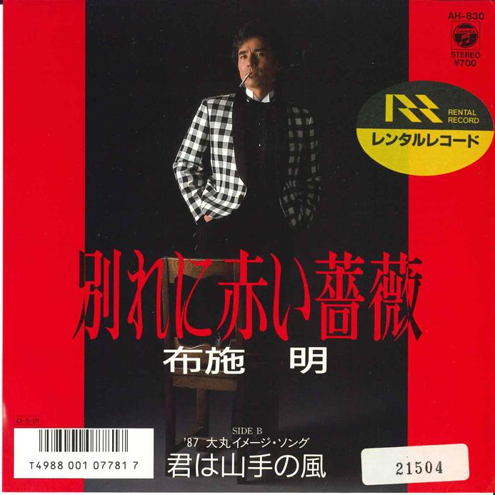 7inch Record AKIRA FUSE - Wakare Ni Akai Bara/ Kimi Wa Yamate AH830 COLUMBIA 1987 Japan Japanese Pop Star Used
7inch Record AKIRA FUSE - Wakare Ni Akai Bara/ Kimi Wa Yamate AH830 COLUMBIA 1987 Japan Japanese Pop Star Used