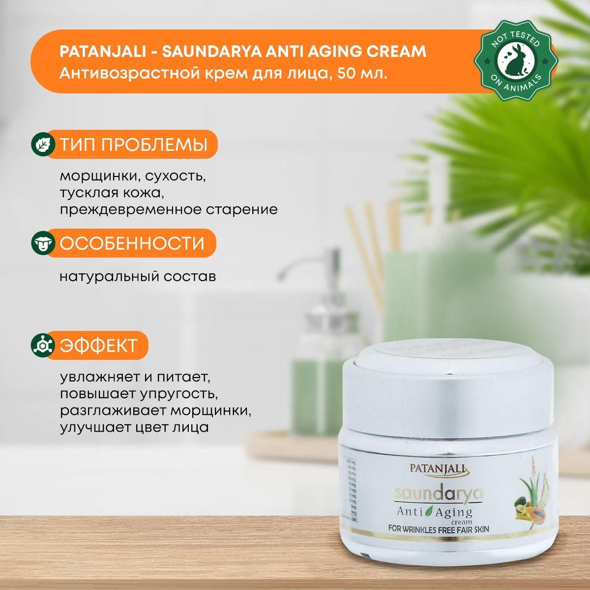 Антивозрастной, омолаживающий крем для лица женский Saundarya Anti Aging Cream, PATANJALI, 50г
Антивозрастной, омолаживающий крем для лица женский Saundarya Anti Aging Cream, PATANJALI, 50г