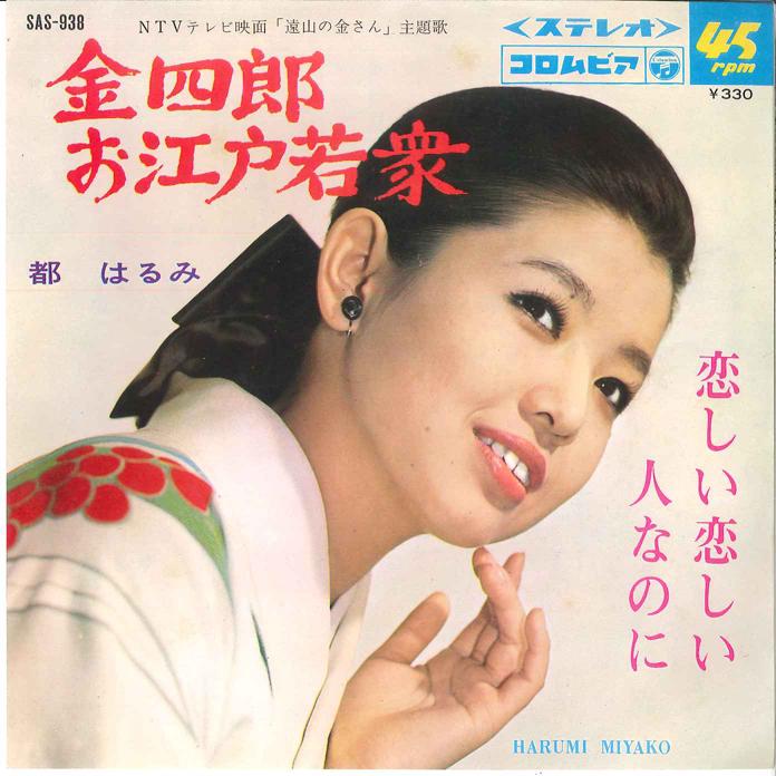 7inch Record HARUMI MIYAKO Kinshiro Oedo Wakashu Koish Koish SAS938 COLUMBIA 1967 Japan Japanese EnkaTraditional Used
7inch Record HARUMI MIYAKO Kinshiro Oedo Wakashu Koish Koish SAS938 COLUMBIA 1967 Japan Japanese EnkaTraditional Used
