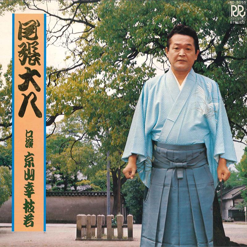 LP Record KOSHIWAKA KYOYAMA - Owaridaihachi RD5055 ROON Japan Japanese Traditional/Folk Used
LP Record KOSHIWAKA KYOYAMA - Owaridaihachi RD5055 ROON Japan Japanese Traditional/Folk Used