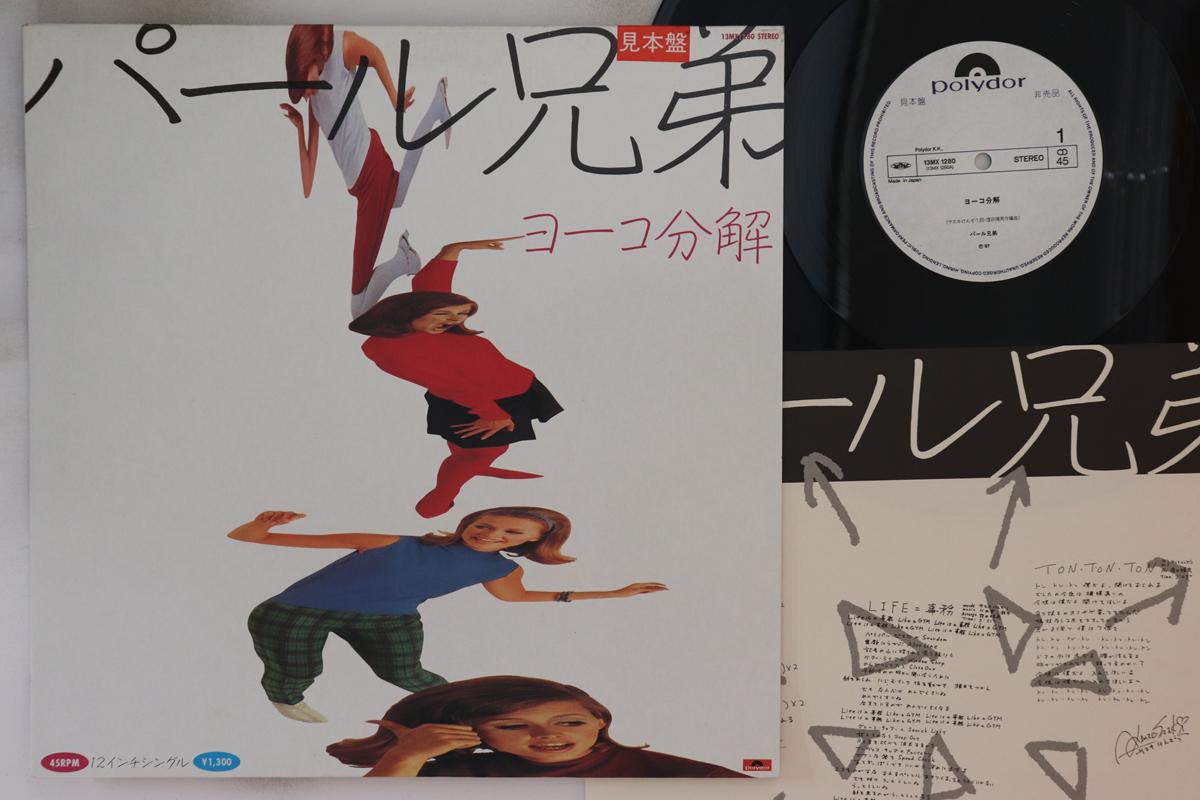 12inch Record PEARL BROTHERS Yoko bunkai 13MX1280PROMO POLYDOR 1987 Japan Japanese PopRock Used
12inch Record PEARL BROTHERS Yoko bunkai 13MX1280PROMO POLYDOR 1987 Japan Japanese PopRock Used