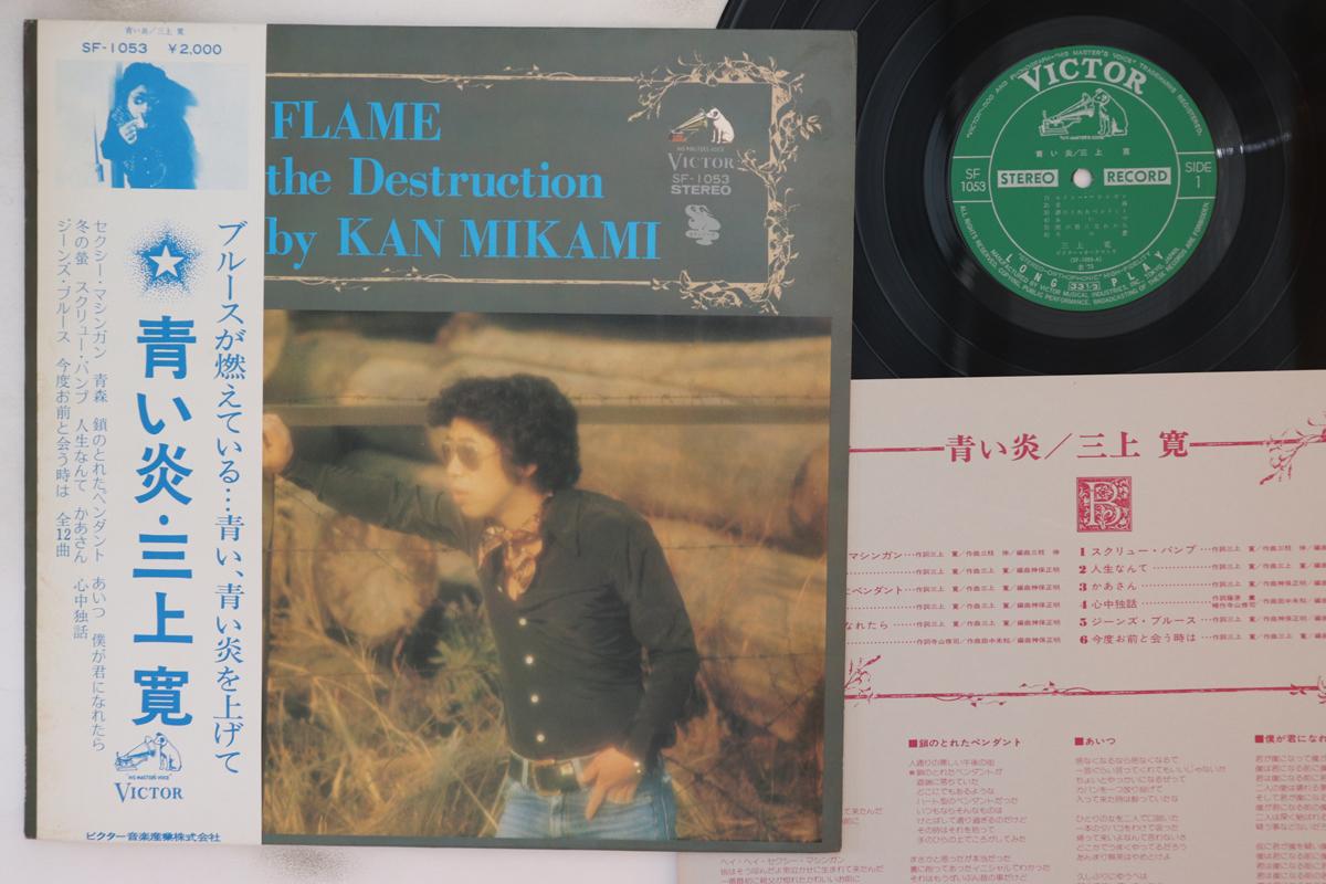LP Record KAN MIKAMI - Blue Flame On The Destruction SF1053 VICTOR 1975 Japan Obi Japanese Pop/Rock
LP Record KAN MIKAMI - Blue Flame On The Destruction SF1053 VICTOR 1975 Japan Obi Japanese Pop/Rock
