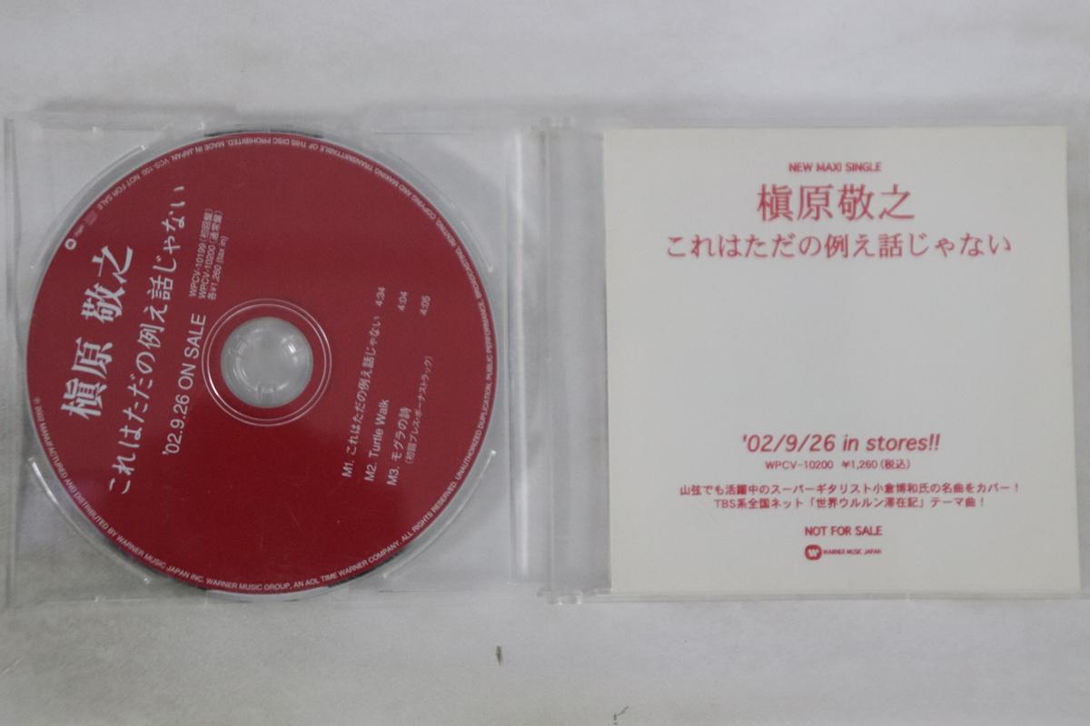 CD NORIYUKI MAKIHARA - Korewa Tadano Tatoebanashijanai WPCV10199 NOT ON LABEL Japan Japanese Pop/Rock Used
CD NORIYUKI MAKIHARA - Korewa Tadano Tatoebanashijanai WPCV10199 NOT ON LABEL Japan Japanese Pop/Rock Used
