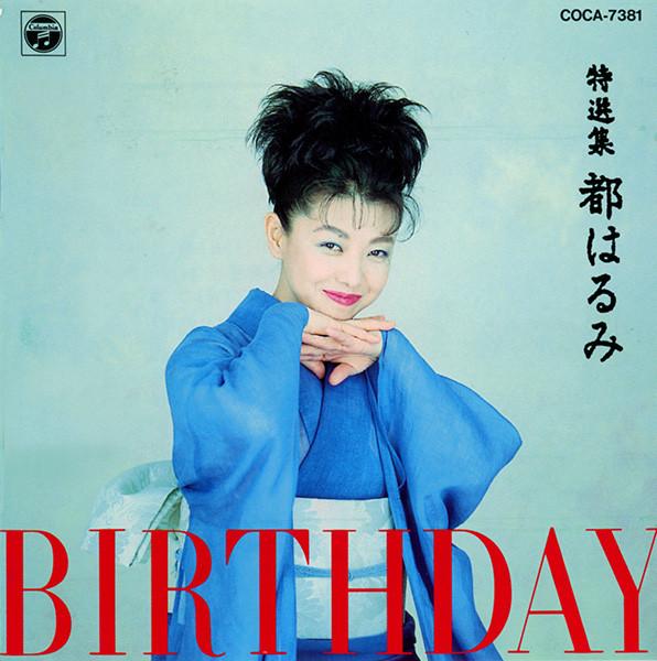 CD HARUMI MIYAKO Birthday COCA7381 Columbia 1991 Japan Pop Used
CD HARUMI MIYAKO Birthday COCA7381 Columbia 1991 Japan Pop Used