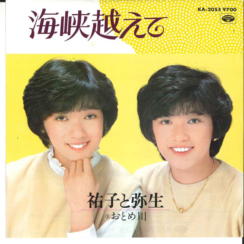 7-дюймовая пластинка YUKO & YAYOI - Kaikyo Koete/ Otome Gawa KA2055 MINORUPHONE 1982 Япония Японская поп/рок
7-дюймовая пластинка YUKO & YAYOI - Kaikyo Koete/ Otome Gawa KA2055 MINORUPHONE 1982 Япония Японская поп/рок