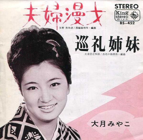 7-дюймовая пластинка MIYAKO OTSUKI - Meotomanzai / Junrei shimai BS452 KING 1966 Япония Японская Энка Б/У
7-дюймовая пластинка MIYAKO OTSUKI - Meotomanzai / Junrei shimai BS452 KING 1966 Япония Японская Энка Б/У