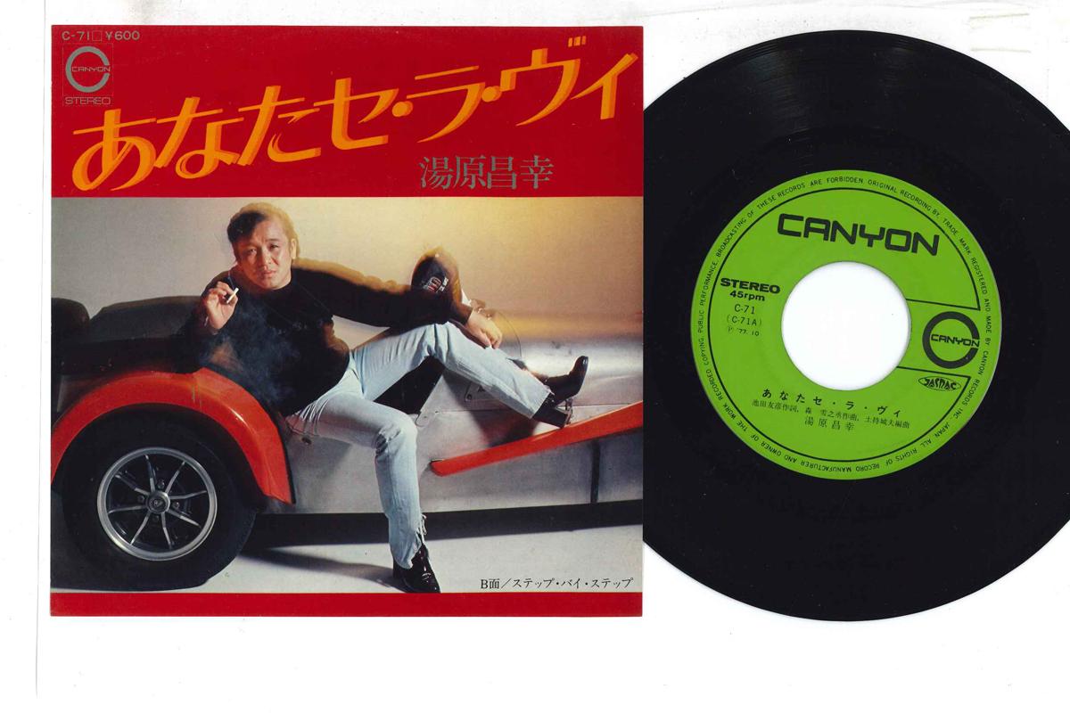 7inch Record MASAYUKI YUHARA - Anata Se Ra Vi C71 CANYON Japan Japanese Enka Used
7inch Record MASAYUKI YUHARA - Anata Se Ra Vi C71 CANYON Japan Japanese Enka Used