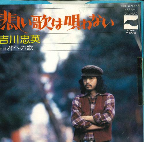 7inch Record CHUEI YOSHIKAWA - Kanashii Uta Wa Utawanai CD244A BLOW UP 1975 Japan Japanese Pop/Rock Used
7inch Record CHUEI YOSHIKAWA - Kanashii Uta Wa Utawanai CD244A BLOW UP 1975 Japan Japanese Pop/Rock Used