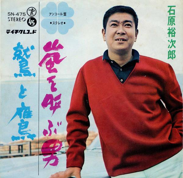 7inch Record YUJIRO ISHIHARA Arashiwoyobuotoko SN475 TEICHIKU 1967 Japan Japanese EnkaTraditional Used
7inch Record YUJIRO ISHIHARA Arashiwoyobuotoko SN475 TEICHIKU 1967 Japan Japanese EnkaTraditional Used