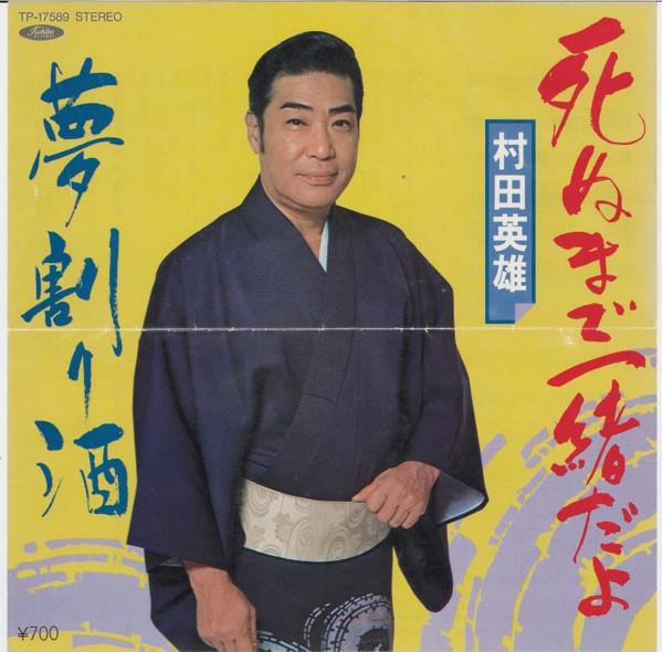 7inch Record HIDEO MURATA Shinu Made Issho Dayo Yumewarizak TP17589 TOSHIBA 1984 Japan Japanese Enka Used
7inch Record HIDEO MURATA Shinu Made Issho Dayo Yumewarizak TP17589 TOSHIBA 1984 Japan Japanese Enka Used
