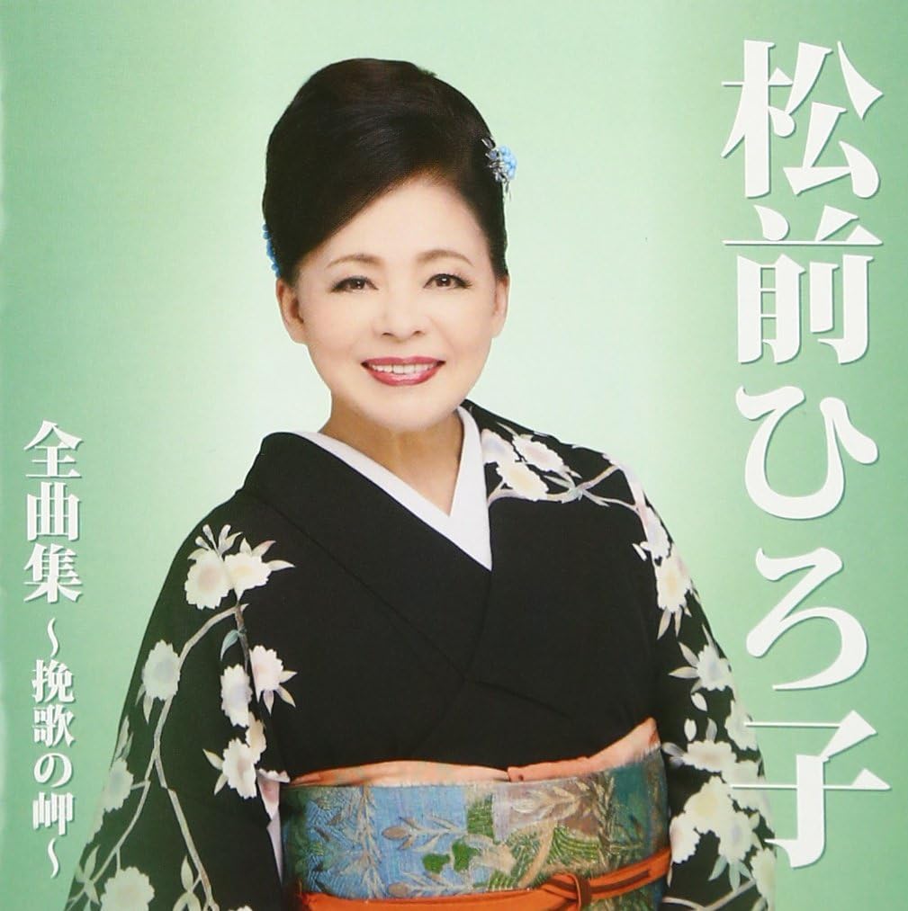 CD HIROKO MATSUMAE Matsumaehiroko zenkyoku shu banka TKCA74414 TOKUMA JAPAN 2016 Japan ObiJapanese EnkaTraditional Used
CD HIROKO MATSUMAE Matsumaehiroko zenkyoku shu banka TKCA74414 TOKUMA JAPAN 2016 Japan ObiJapanese EnkaTraditional Used